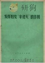 发挥妇女“半边天”的作用   1973  PDF电子版封面  3090·210   