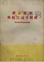 抓紧抓好科技战线斗批改   1971  PDF电子版封面  3090·95  辽宁省革命委员会科技局编 