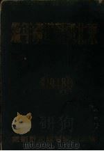 东北国营煤矿年鉴  1949   1949  PDF电子版封面    罗维主编 
