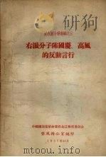 右派分子陈国庆、高风的反动言行   1957.11  PDF电子版封面    整风办公室编 