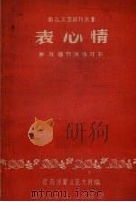 表心情  新年春节演唱材料（1959 PDF版）