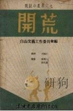 开荒   1949  PDF电子版封面    白山文艺工作委员会编 