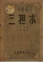 三担水  小歌剧（1948 PDF版）