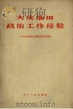 大庆油田政治工作经验（1965 PDF版）
