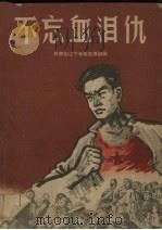不忘血泪仇   1962  PDF电子版封面    共青团辽宁省委宣传部编 