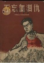 不忘血泪仇（1962 PDF版）