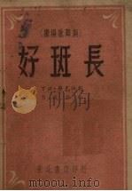 好班长  广场歌舞剧（1948 PDF版）
