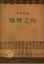 妯娌之间  独幕话剧（1957 PDF版）