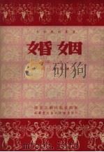婚姻  话剧（1952 PDF版）