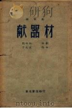 献器材  秧歌剧   1949  PDF电子版封面    刘相如编剧，于大波作曲 