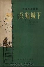 兵临城下  四幕七场话剧   1962  PDF电子版封面  10158·316  白刃等集体创作；白刃执笔 