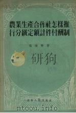 农业生产合作社怎样推行分级定额计件付酬制   1955  PDF电子版封面    张维华著 