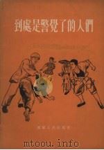 到处是警觉了的人们   1955  PDF电子版封面    辽宁人民出版社编辑 