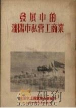 发展中的沈阳市私营工商业   1951  PDF电子版封面     