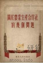 关于农业生产合作社的几个问题   1952  PDF电子版封面     