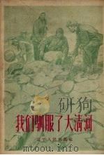 我们驯服了大清河  我们是怎样领导群众建电站的   1958  PDF电子版封面  T3090·91  关德中口述；裴宗褡记录 