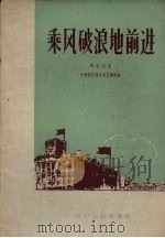 乘风破浪地前进  介绍郭平青年突击队   1958  PDF电子版封面  3090150  李岩成著 