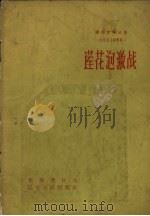 莲花泡激战  抗联战斗故事集   1958  PDF电子版封面    李荆璞口述；风旗绘图 