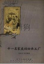 十一名家庭妇女办工厂   1958  PDF电子版封面    李剑云，郑玉梅著 