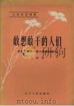 敢想敢干的人们  记朝阳县第一座小高炉的诞生   1958  PDF电子版封面    王韧著；风旗绘图 