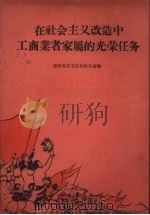 在社会主义改造中工商业者家属的光荣任务   1956  PDF电子版封面    辽宁省民主妇女联合会编 