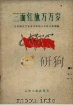 三面红旗万万岁（1959 PDF版）