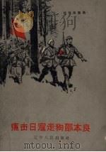 痛击日寇走狗邵本良   1958  PDF电子版封面  T10090·536  辽宁人民出版社编辑 