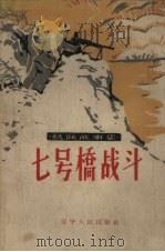 抗联故事集·七号桥战斗（1958 PDF版）
