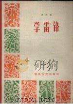 学雷锋  曲艺集（1963 PDF版）