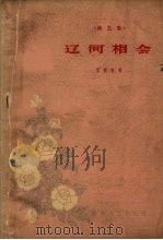 辽河相会  曲艺集（1963 PDF版）