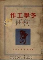 冬学工作   1950  PDF电子版封面    东北教育社辑 