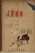 人民城市   1948  PDF电子版封面    陈戈编剧，任虹等作曲 
