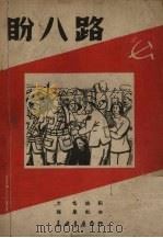 盼八路  秧歌剧   1949  PDF电子版封面    力鸣编剧，孙康作曲 