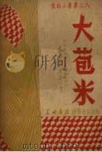 大苞米   1949  PDF电子版封面    白山文艺工作委员会编 