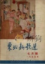 东北新歌选  7月号  1955年   1955  PDF电子版封面    辽宁人民出版社编 