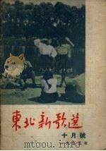 东北新歌选  10月号  1955年   1955  PDF电子版封面    辽宁人民出版社编 