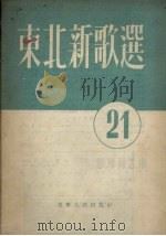 东北新歌选  第21号   1954  PDF电子版封面    辽宁人民出版社编 