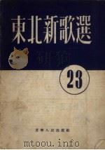 东北新歌选  第23号   1954  PDF电子版封面    辽宁人民出版社编 