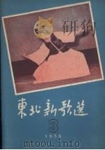 东北新歌选  3   1956  PDF电子版封面    辽宁人民出版社编 
