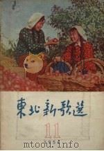 东北新歌选  11   1956  PDF电子版封面    辽宁人民出版社编 