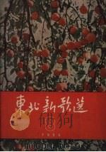 东北新歌选  8   1956  PDF电子版封面    辽宁人民出版社编 