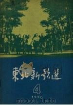 东北新歌选  4   1956  PDF电子版封面    辽宁人民出版社编 