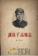“铁孩子”高凤志（1654 PDF版）