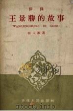 王景胜的故事  评词   1959  PDF电子版封面  10091·318  张玉桐著 