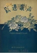 跃进歌声   1958  PDF电子版封面  8090·47  中国音乐家协会辽宁分会编辑 