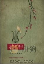 梅花开得好   1962  PDF电子版封面  T8158·43  中国音乐家协会辽宁分会编 