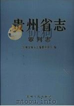 贵州省志  审判志（1999 PDF版）