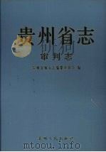 贵州省志  审判志   1999  PDF电子版封面  7221045399  贵州省地方志编纂委员会编 