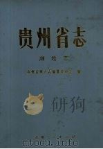 贵州省志.测绘志（1993 PDF版）