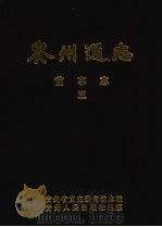 贵州通志  前事志  第3册   1988  PDF电子版封面  7221008337  贵州省文史研究馆校勘 